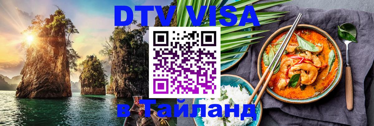 Как сделать DTV визу в Тайланд Бердск 