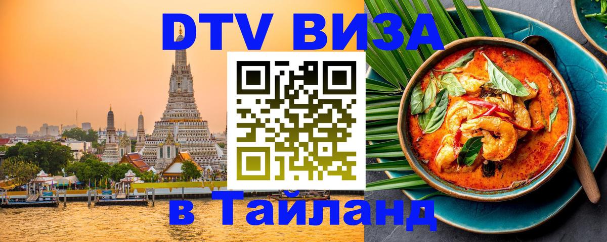 Сколько стоит виза DTV в Тайланд Бердск 